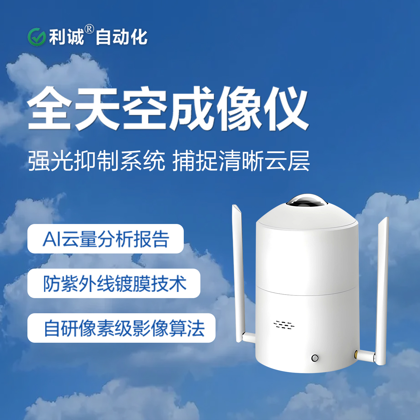 全天空成像儀：全方位捕捉大氣環(huán)境的核心觀測設(shè)備