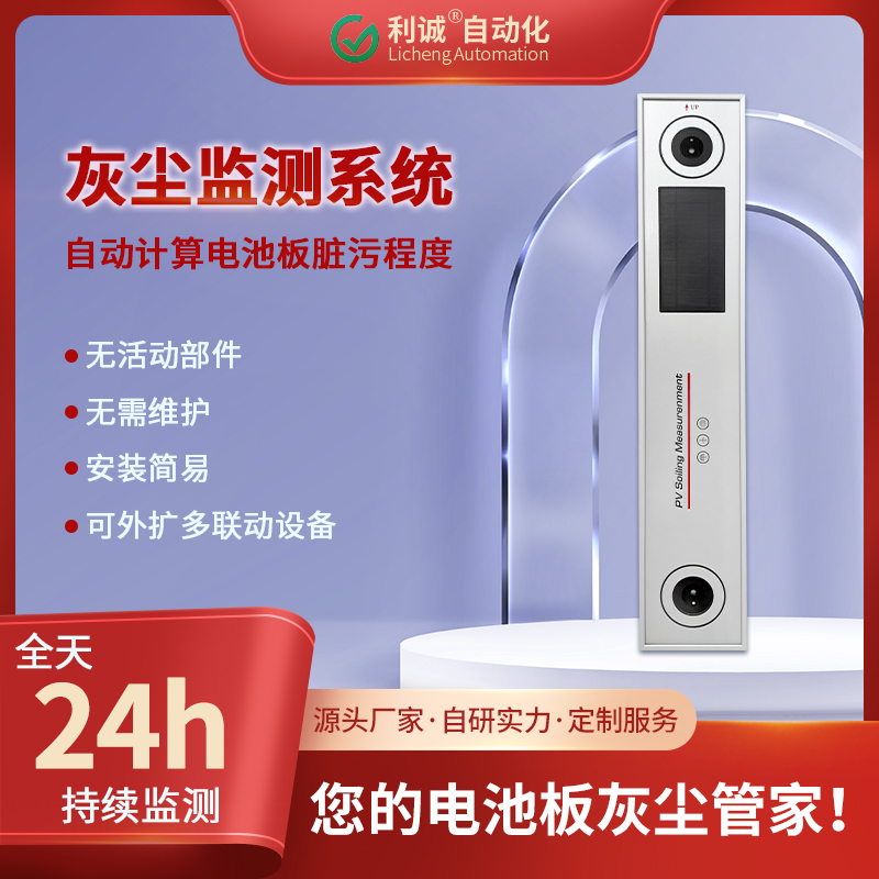 光伏灰塵監(jiān)測選利誠LC-HC1：實時數(shù)據(jù)監(jiān)測，降低灰塵發(fā)電損耗