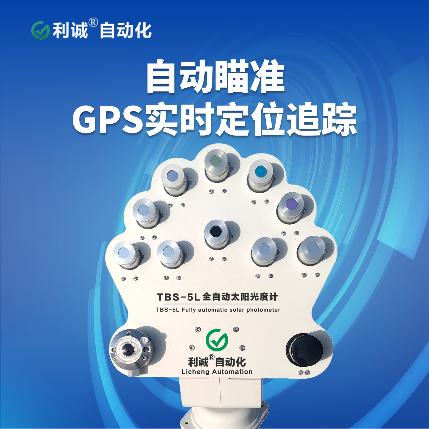 哪里能買到靠譜的太陽光度計(jì)？利誠自動(dòng)化 TBS-5L 廠家直售