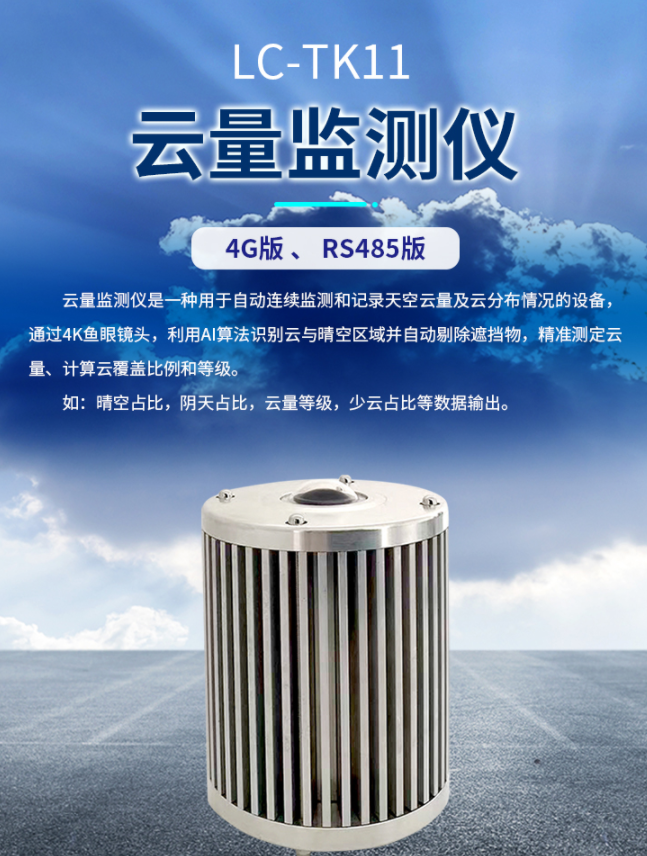 專業(yè)云量監(jiān)測儀廠家——錦州利誠自動(dòng)化