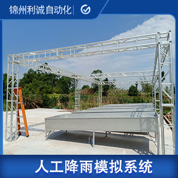 四川全自動人工降雨設(shè)備模擬系統(tǒng)廠家電話