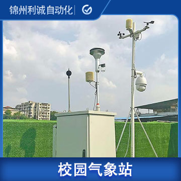 遼寧校園戶外氣象站設(shè)計(jì)廠家_價(jià)格_電話