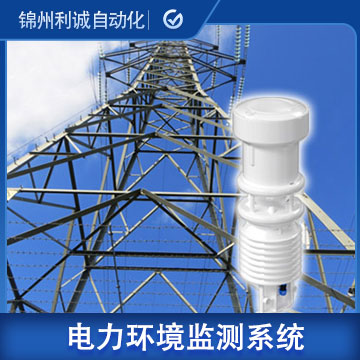 安徽電力線路環(huán)境在線監(jiān)測系統(tǒng)報價