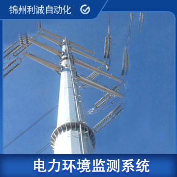 LC-DL02電力環(huán)境在線監(jiān)測系統(tǒng)