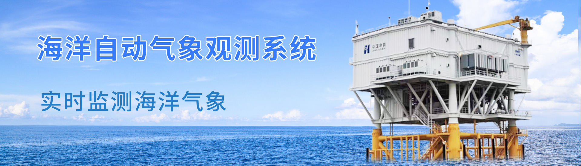 海洋氣象監(jiān)測(cè)系統(tǒng)
